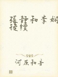 张静和李娴交换后续