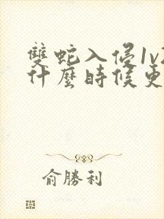 双蛇入侵1v2什么时候更新