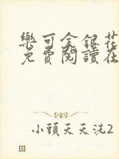 乐可金银花全文免费阅读在线校对