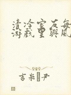 清冷室友每天在游戏里兴风作浪