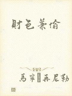 财色兼偷