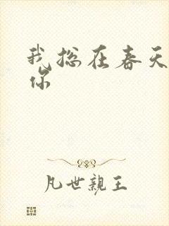 我总在春天想起你