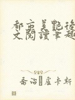 都市美艳后宫全文阅读笔趣阁