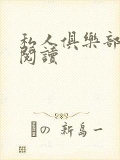 私人俱乐部全文阅读