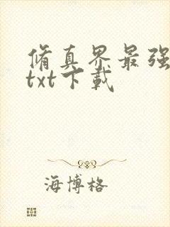 修真界最强坑神txt下载