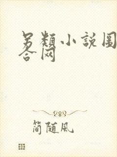 另类小说图片综合网