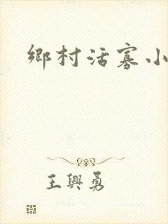 乡村活寡小说