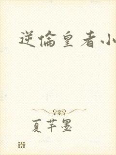 逆伦皇者小说