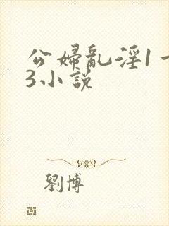公妇乱淫1一13小说