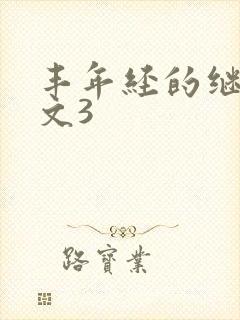 丰年经的继拇中文3