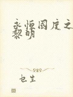 永恒国度之黑暗黎明