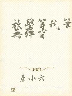 放学等我笔趣阁无弹窗