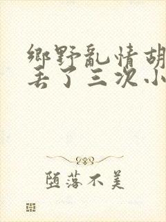 乡野乱情胡秀英丢了三次小说