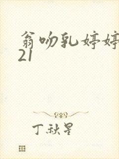 翁吻乳婷婷小玲21