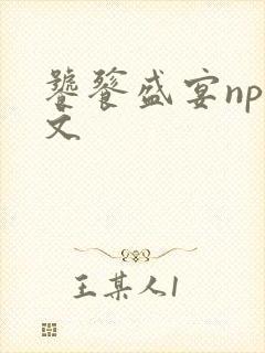 饕餮盛宴np全文