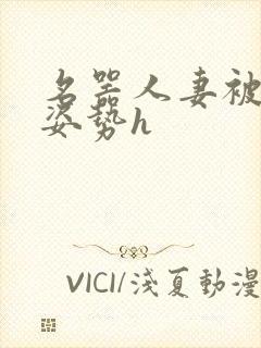 名器人妻被各种姿势h