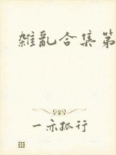 杂乱合集第一部
