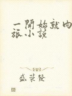 一开始就肉的军旅小说