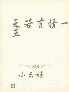 天若有情一家之主