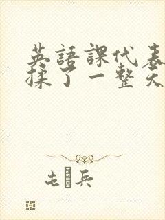 英语课代表让我揉了一整天