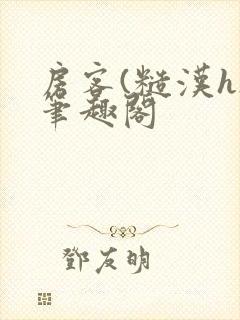 房客(糙汉h)笔趣阁