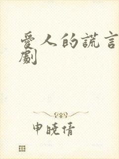 爱人的谎言电视剧