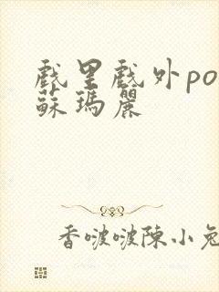 戏里戏外po 苏玛丽