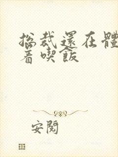 总裁还在体内坐着吃饭