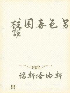 校园春色另类小说