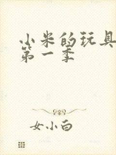 小米的玩具日记第一季