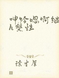 呻吟嗯啊继父～h双性