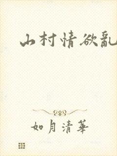 山村情欲乱小说
