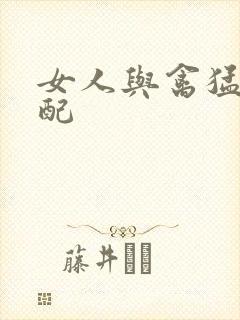 女人与禽猛交狂配