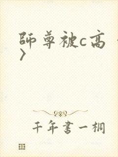 师尊被c高〈h〉