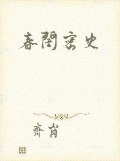 春闺密史
