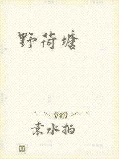 野荷塘