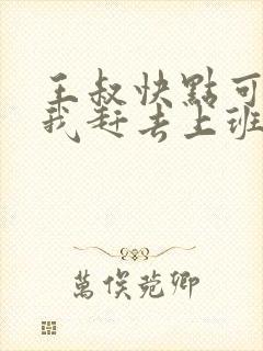 王叔快点可以吗我赶去上班