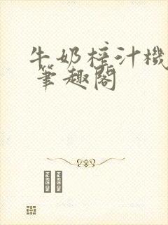 牛奶榨汁机po 笔趣阁