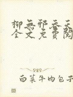 柳无邪吞天神鼎全文免费阅读