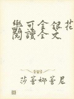 乐可金银花免费阅读全文