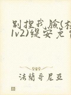 别捏我脸(校园1v2)缇安免费阅读