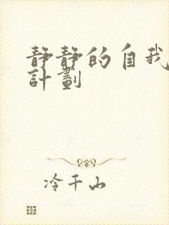 静静的自我改造计划