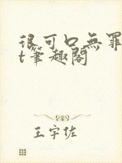 很可口无罪txt笔趣阁