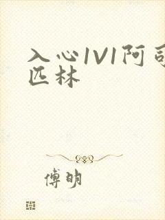 入心1V1阿司匹林
