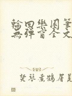 轮回乐园笔趣阁无弹窗全文阅读