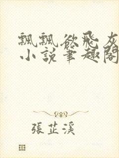 飘飘欲飞灰太狼小说笔趣阁无弹窗