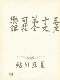 乐可第十三章金银花全文免费阅读在线