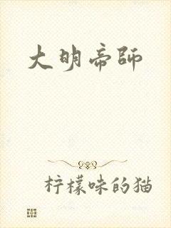 大明帝师