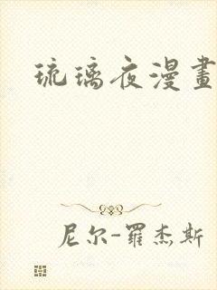 琉璃夜漫画