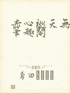 赤心巡天无弹窗笔趣阁